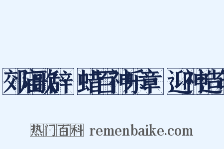 郊庙歌辞·蜡百神乐章·迎神造句是什么意思的图片